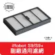 【艾思黛拉 A0715】iRobot Roomba 副廠 掃地機器人 濾網 S9 S9+ 系列專用