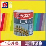 【NIPPON PAINT立邦漆】水凝水性高光磁漆 黃色系 電腦調色 有光（1公升裝）