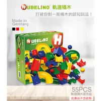 在飛比找蝦皮商城精選優惠-【德國HUBELiNO】軌道積木套件 55PCS 兒童玩具 