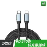 金屬 充電線 PD 240W TYPE-C 傳輸線 CC線 充電線 快充線 適用 IPHONE15 編織線