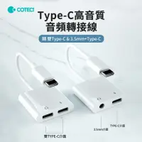 在飛比找momo購物網優惠-【哥特斯】Type-C轉Type-C/3.5mm 高音質音頻