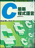 在飛比找誠品線上優惠-最新C程式語言