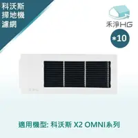 在飛比找樂天市場購物網優惠-【禾淨家用HG】ECOVACS科沃斯 X2 OMNI 副廠掃