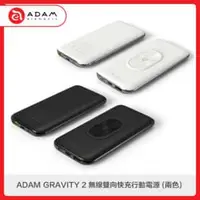 在飛比找法雅客網路商店優惠-ADAM GRAVITY 2 無線雙向快充行動電源 (兩色選