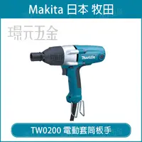 在飛比找樂天市場購物網優惠-MAKITA 牧田 TW0200 電動套筒板手 板手 套筒板