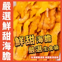 在飛比找蝦皮購物優惠-【鮮煮義美食街】嚴選鮮甜海膽／100g／智利海膽／海膽／生食