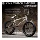 [I.H BMX] KINK SWITCH BMX 整車 PRO級免倒踩車款 表演車/MTB/地板車/獨輪車/FixedGear/特技腳踏車
