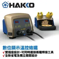 在飛比找樂天市場購物網優惠-【Suey】HAKKO FX-889 防靜電溫控焊接機台 雙