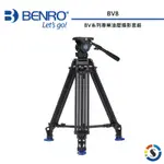 BENRO百諾 BV8 BV系列專業油壓攝影套組