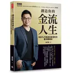 創造你的金流人生：REITS不動產投資信託的靈活賺錢術  / 【閱讀BOOK】優質書展團購