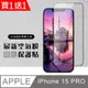 買一送一【IPhone 15 PRO】 保護貼 空氣膜 滿版全透玻璃鋼化膜