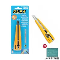 在飛比找松果購物優惠-OLFA - 小型美工刀300型(小美) (8.6折)