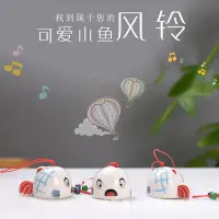 在飛比找Yahoo!奇摩拍賣優惠-六號小鋪·創意小魚陶瓷風鈴掛飾可愛日式晴天風鈴掛件旅游紀念品