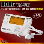 【現代樂器】2024最新款！日本 KORG TM-70C 綜合型多功能調音器+節拍器 白色款 附調音夾/附拾音夾