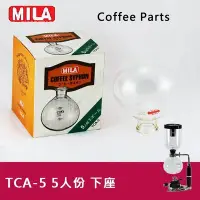 在飛比找Yahoo!奇摩拍賣優惠-[MILA] SYPHON 虹吸式TCA-5咖啡壺下座5人份