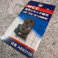 在飛比找蝦皮購物優惠-MCC ABE0103 全牙螺絲切斷剪用替刃 3/8"(3分