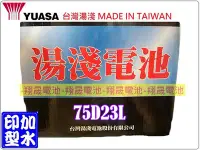 在飛比找Yahoo!奇摩拍賣優惠-彰化員林翔晟電池/全新 湯淺YUASA 加水汽車電池/75D