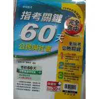 在飛比找蝦皮購物優惠-指考關鍵60天 公民與社會 公民 指考 二手書