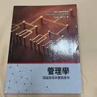 在飛比找蝦皮購物優惠-二手 管理學 理論探索與實務應用 方至民 曾志弘 著 前程文