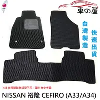 在飛比找蝦皮商城優惠-蜂巢式汽車腳踏墊 專用 NISSAN 裕隆 CEFIRO /