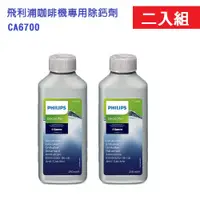 在飛比找PChome24h購物優惠-飛利浦咖啡機專用除鈣劑 CA6700 二入組