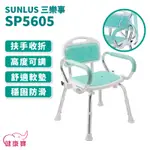 健康寶 台灣製 SUNLUS三樂事可掀扶手軟墊洗澡椅 SP5605 有扶手沐浴椅 扶手可掀 可調整高低 有靠背洗澡椅