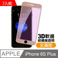 在飛比找PChome24h購物優惠-超值3入組 iPhone6sPlus保護貼 軟邊 滿版 藍紫