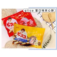 在飛比找蝦皮購物優惠-🔥現貨熱賣中🔥日本 Glico 固力果 夾心餅乾 咖啡歐蕾夾