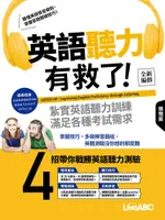 英語聽力有救了！進階篇（全新編修版）書＋電腦互動學習軟體（含朗讀MP3）