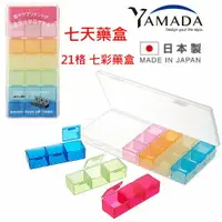 在飛比找樂天市場購物網優惠-asdfkitty*日本製 七天藥盒-21格 攜帶式七彩藥盒