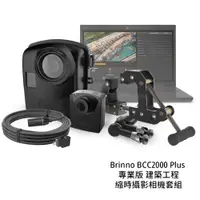 在飛比找蝦皮商城優惠-Brinno BCC2000 Plus 專業版 建築工程縮時