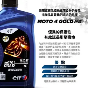 elf GOLD 15W40 4T機車機油-1L 四行程摩托車引擎機油