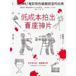 【MOMOBOOK】低成本拍出賣座神片：《一屍到底》電影製作關鍵創意與技術(電子書)