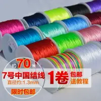 在飛比找樂天市場購物網優惠-中國結線材7號線細編織繩手鏈紅繩手繩編織線配件材料DIY手工