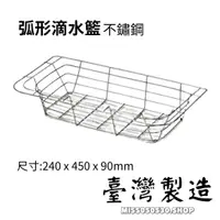在飛比找蝦皮購物優惠-台灣製造 不鏽鋼滴水籃 不銹鋼 弧形滴水籃 弧形 洗碗籃 水