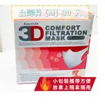 《多件優惠》超服貼3D立體成人口罩(30片/盒)  (M)【台灣製造】【不刮臉整天帶都舒適】