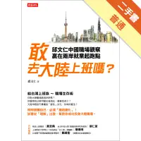 在飛比找蝦皮商城優惠-敢去大陸上班嗎？邱文仁中國職場紀實，贏在兩岸就業起跑點[二手