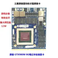 在飛比找露天拍賣優惠-GTX980M筆記本標準顯卡8G帶支架GTX880M GTX