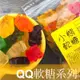 【QQ軟糖】小熊軟糖/蛋黃哥軟糖/可樂瓶軟糖/青蘋果圈圈/水蜜桃圈圈/黑醋栗圈圈/彩虹圈圈/水果粒軟糖 50公克裝