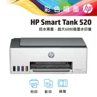 在飛比找蝦皮商城優惠-hp 惠普 Smart Tank 520 多功能 連續供墨印