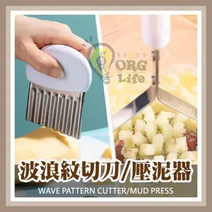 日本KM~DIY 波浪薯條 馬鈴薯壓泥器 壓薯器 薯泥器 壓泥器 搗碎器 搗泥器 切片器 ORG《SD2745》