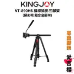 【KINGJOY 勁捷】VT-890H6 鋁合金 橫桿攝影三腳架 (公司貨) #攝影眼指定品牌