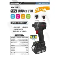 在飛比找蝦皮購物優惠-※雙勇德工具社※  MK-POWER MK-572 18V衝