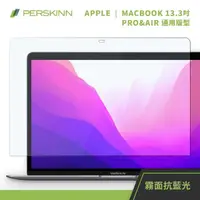 在飛比找momo購物網優惠-【PERSKINN】Macbook 13.3吋保護貼(霧面/