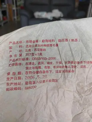佳賀藝品 GE 2006年 雲南大葉種 布朗金毫 勐海純料 一標一餅 一餅約357公克 (熟茶)