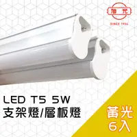 在飛比找PChome24h購物優惠-【旭光】LED 5W T5綠能燈管-層板燈/支架燈 3000