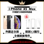 APPLE IPHONE XS MAX 64G 256G 512G 6.5吋 保固12個月 贈玻璃貼+保護套【福利品】