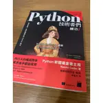 PYTHON技術者們 練功 二手九成新 沒劃線 原價$780 便宜出清