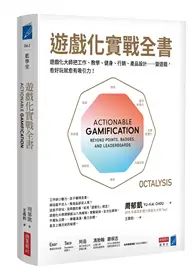 在飛比找TAAZE讀冊生活優惠-遊戲化實戰全書：遊戲化大師教你把工作、教學、健身、行銷、產品