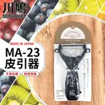 現貨 皮引器 削皮刀 刮皮刀 刮皮器 日本製 川嶋 SUNCRAFT 皮引器 削皮器 削皮刀 削皮器 刨刀 果皮刀